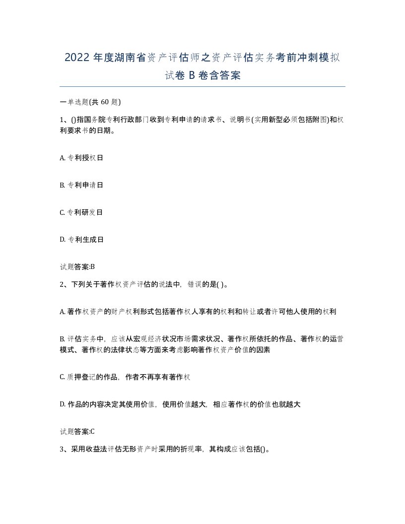 2022年度湖南省资产评估师之资产评估实务考前冲刺模拟试卷B卷含答案