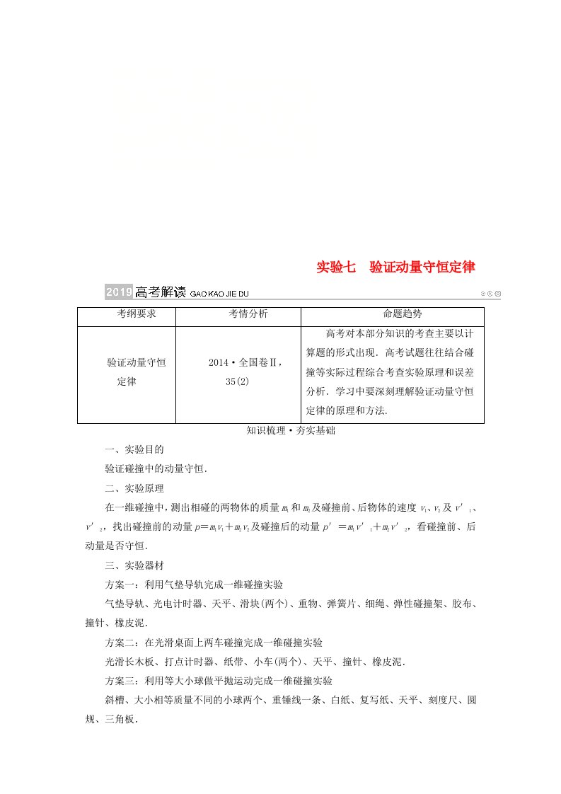 高考物理一轮复习实验增分专题7验证动量守恒定律学案