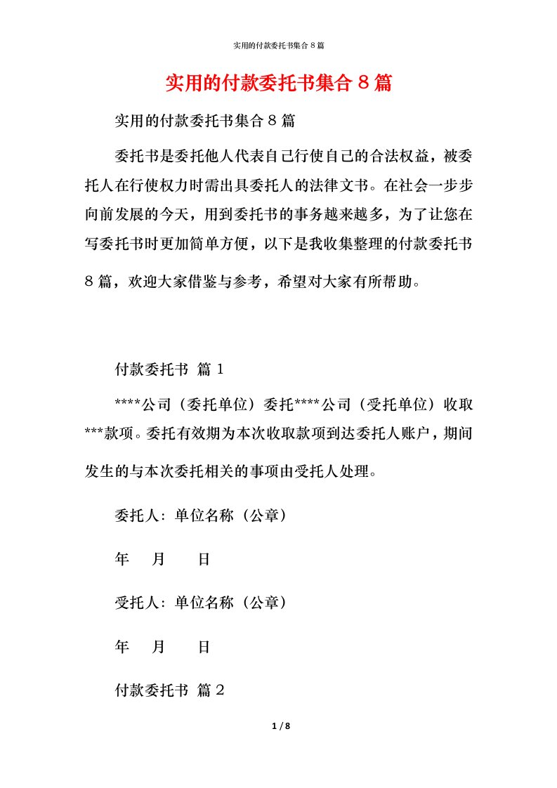 实用的付款委托书集合8篇