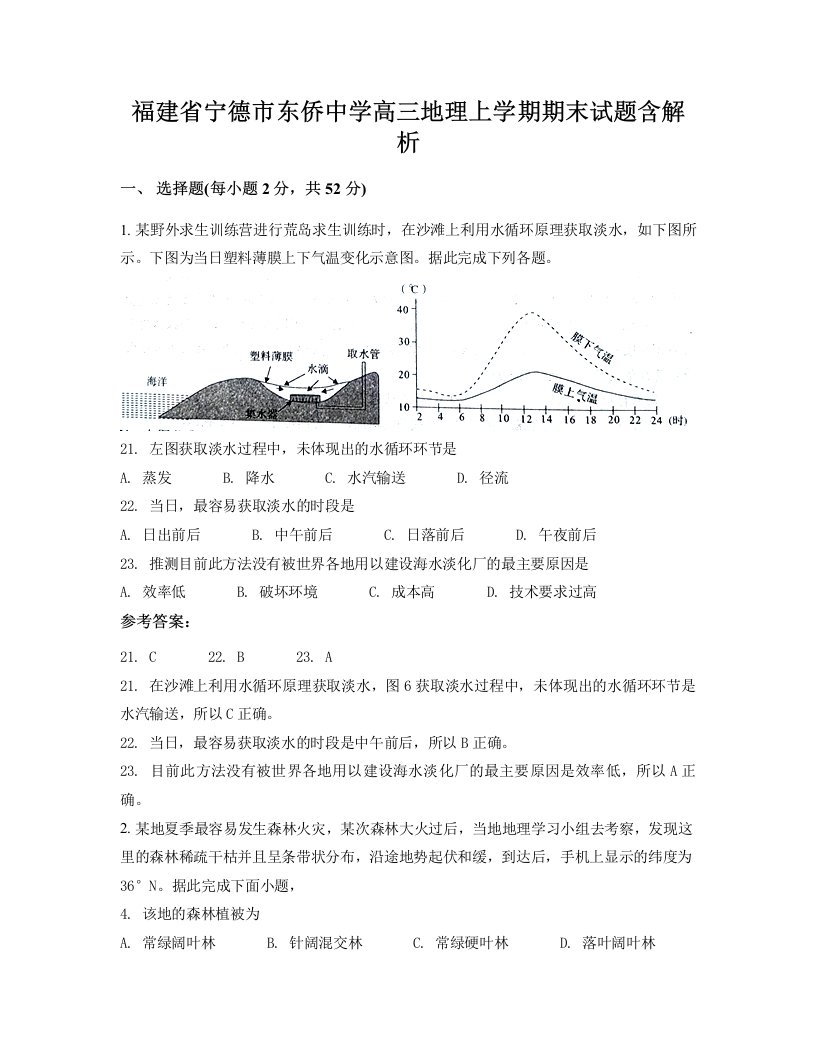 福建省宁德市东侨中学高三地理上学期期末试题含解析