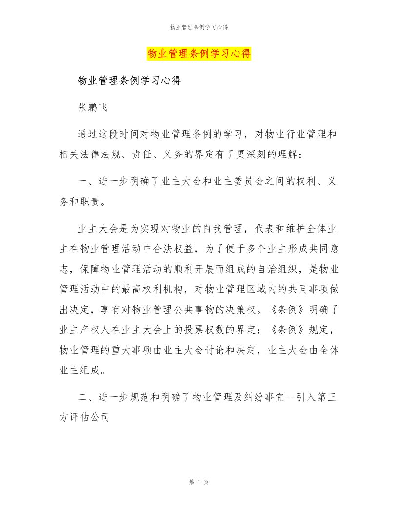 物业管理条例学习心得