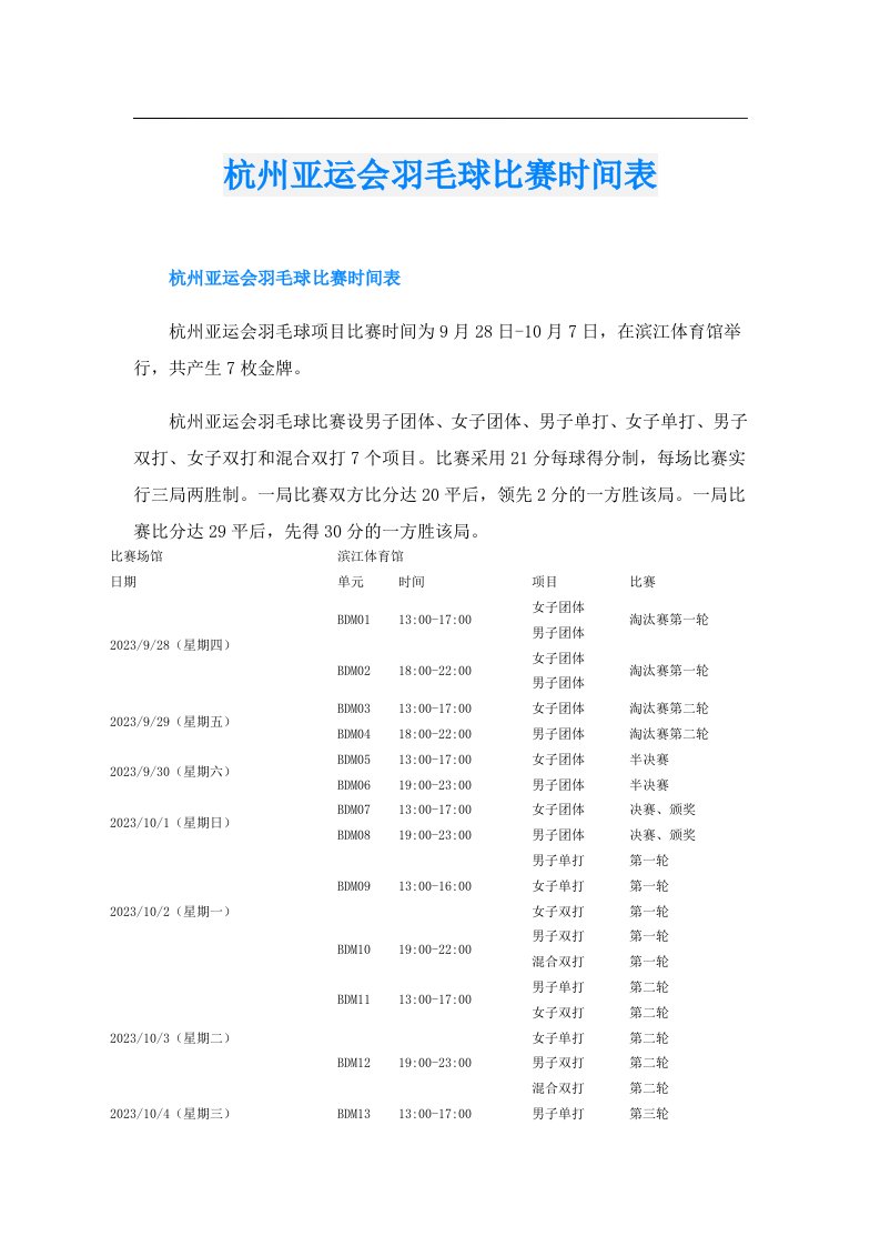 杭州亚运会羽毛球比赛时间表