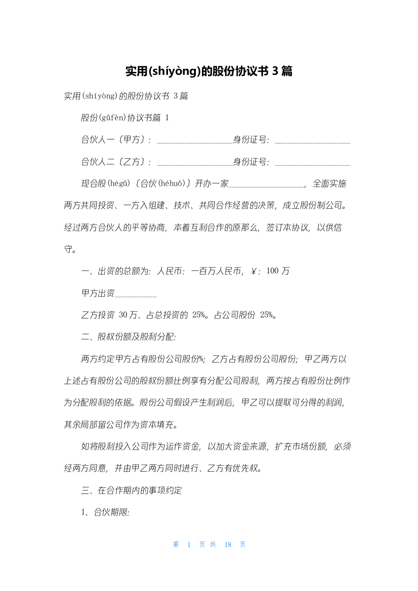 实用的股份协议书3篇