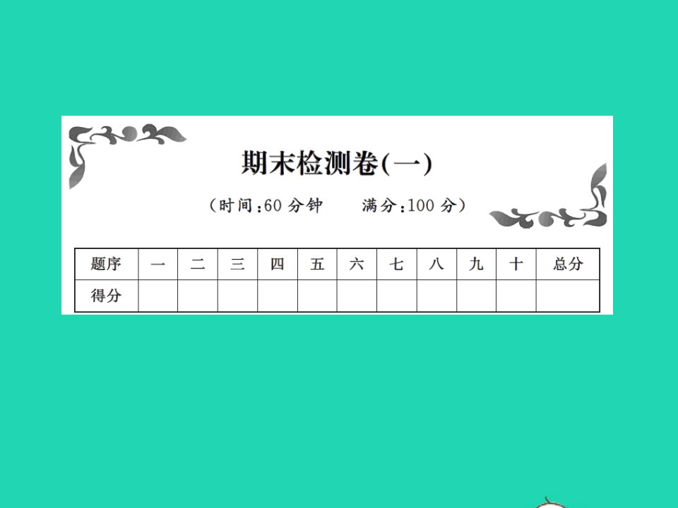 2022春五年级英语下学期期末检测卷一习题课件人教PEP