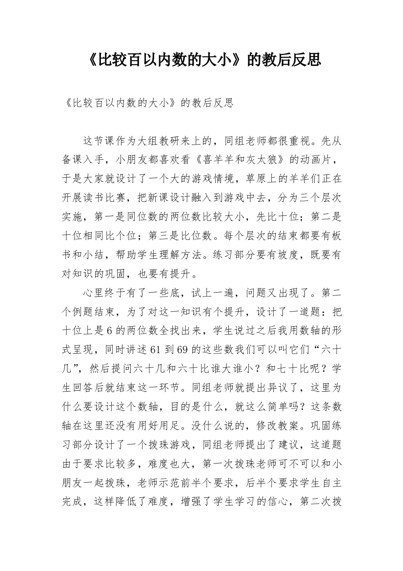 《比较百以内数的大小》的教后反思