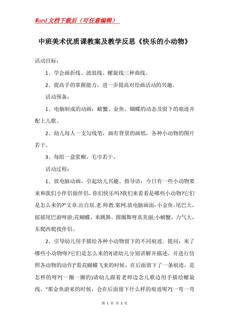 中班美术优质课教案及教学反思快乐的小动物