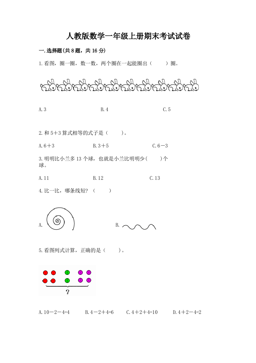 人教版数学一年级上册期末考试试卷完整参考答案