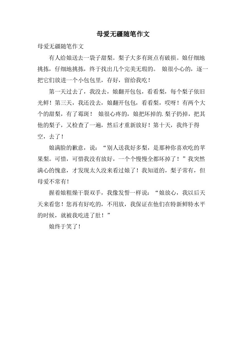 母爱无疆随笔作文