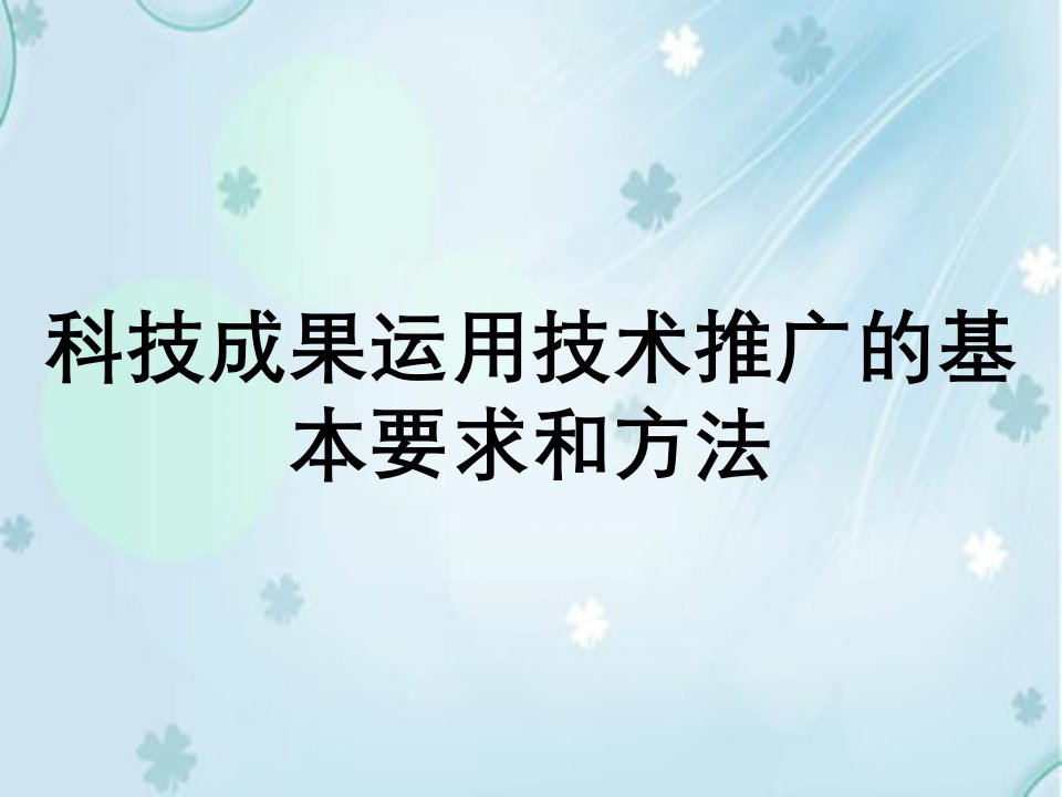 科技成果运用技术推广的基本要求和方法