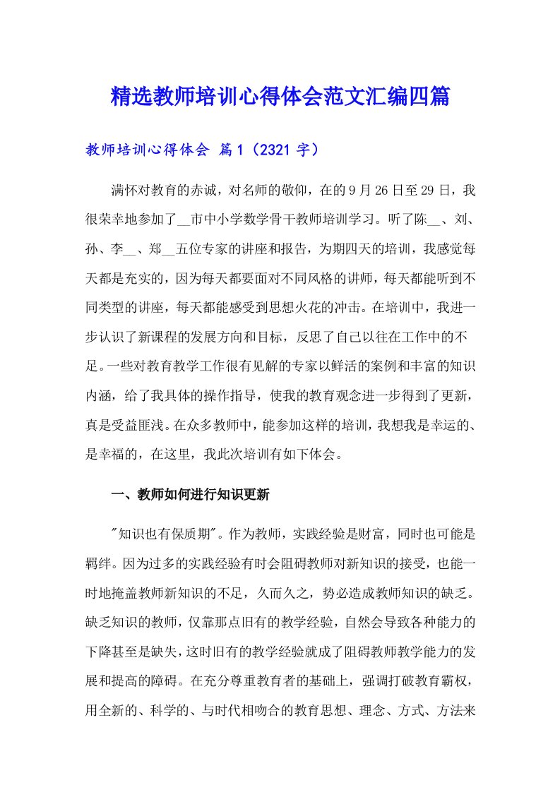 精选教师培训心得体会范文汇编四篇