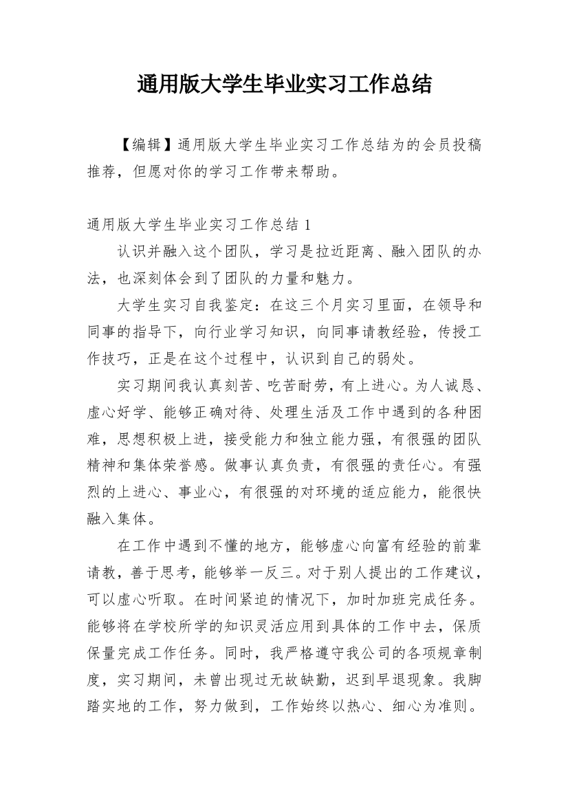 通用版大学生毕业实习工作总结