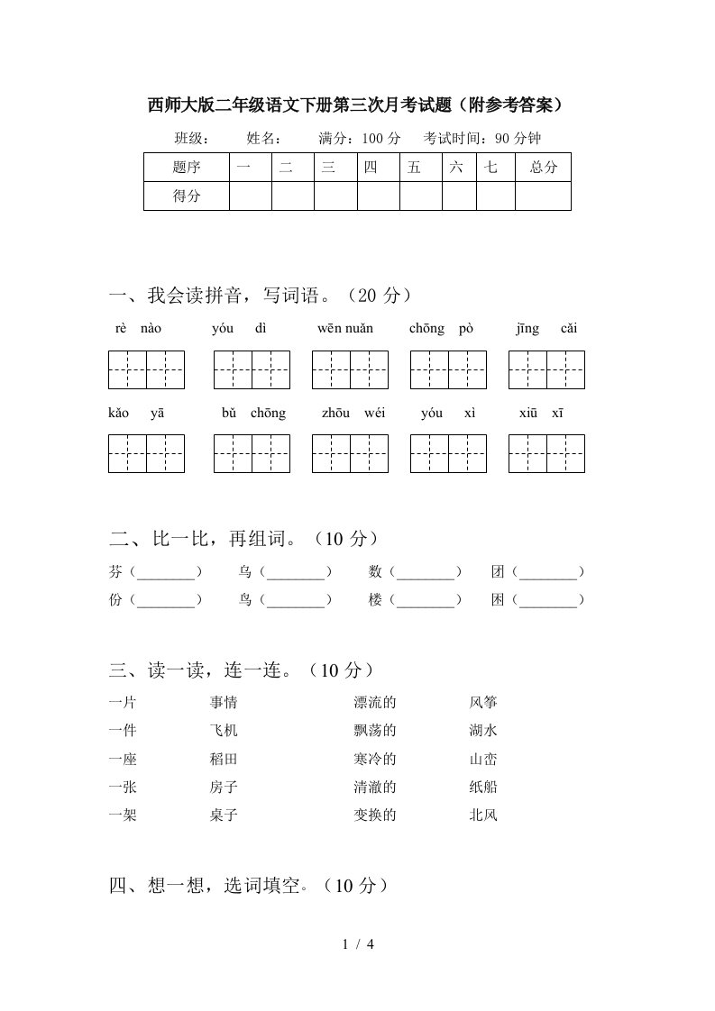 西师大版二年级语文下册第三次月考试题附参考答案