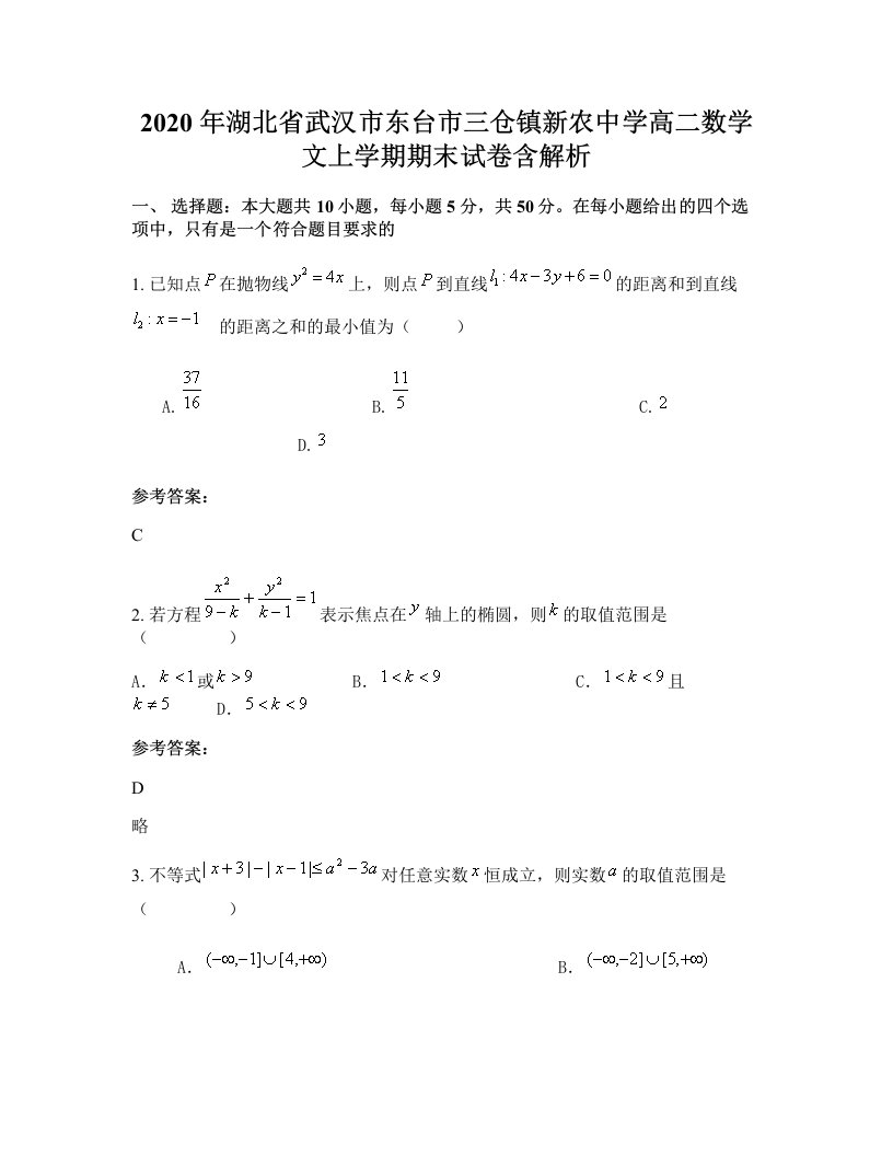 2020年湖北省武汉市东台市三仓镇新农中学高二数学文上学期期末试卷含解析