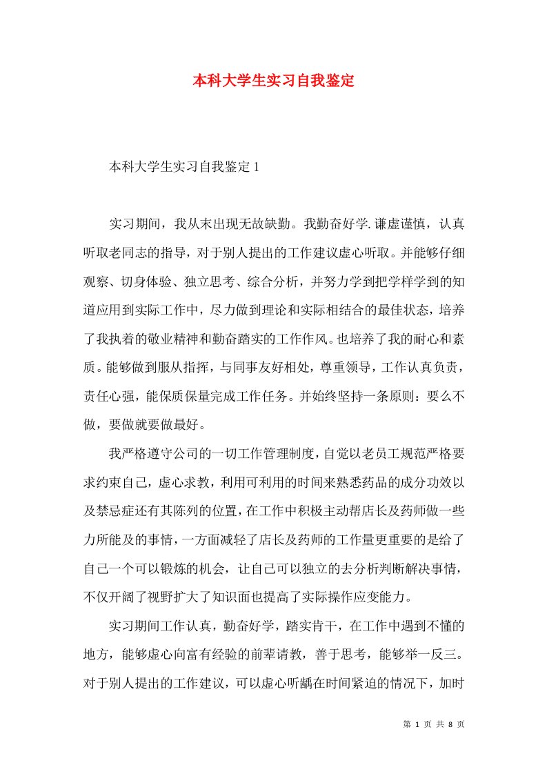 本科大学生实习自我鉴定