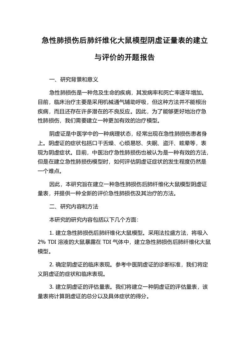 急性肺损伤后肺纤维化大鼠模型阴虚证量表的建立与评价的开题报告