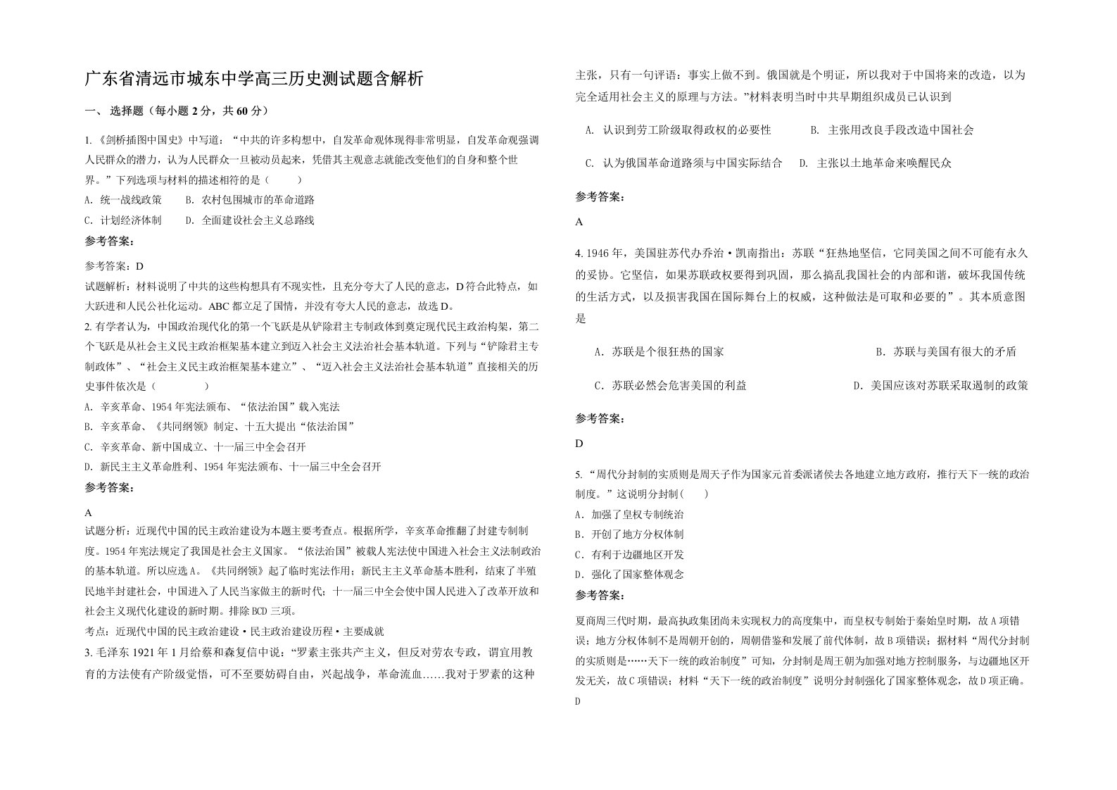 广东省清远市城东中学高三历史测试题含解析