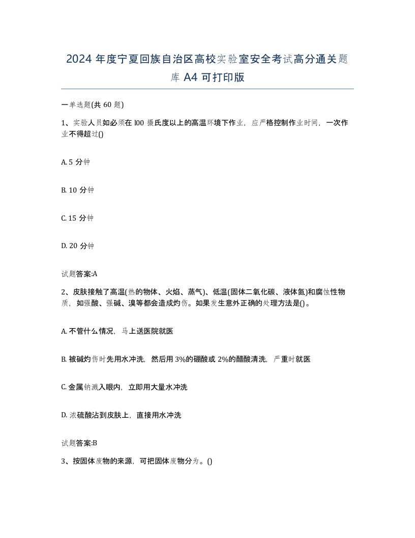 2024年度宁夏回族自治区高校实验室安全考试高分通关题库A4可打印版