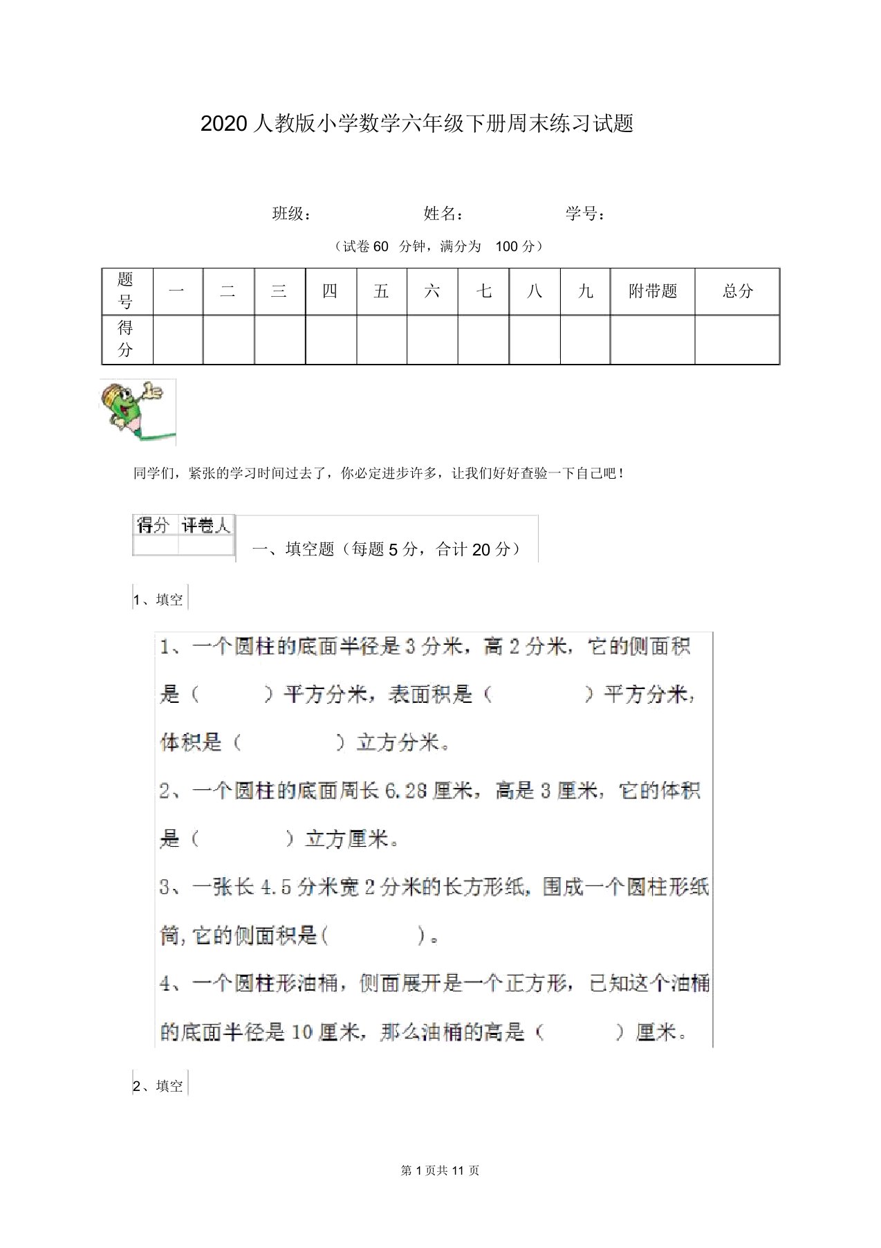 2020人教版小学数学六年级下册周末练习试题