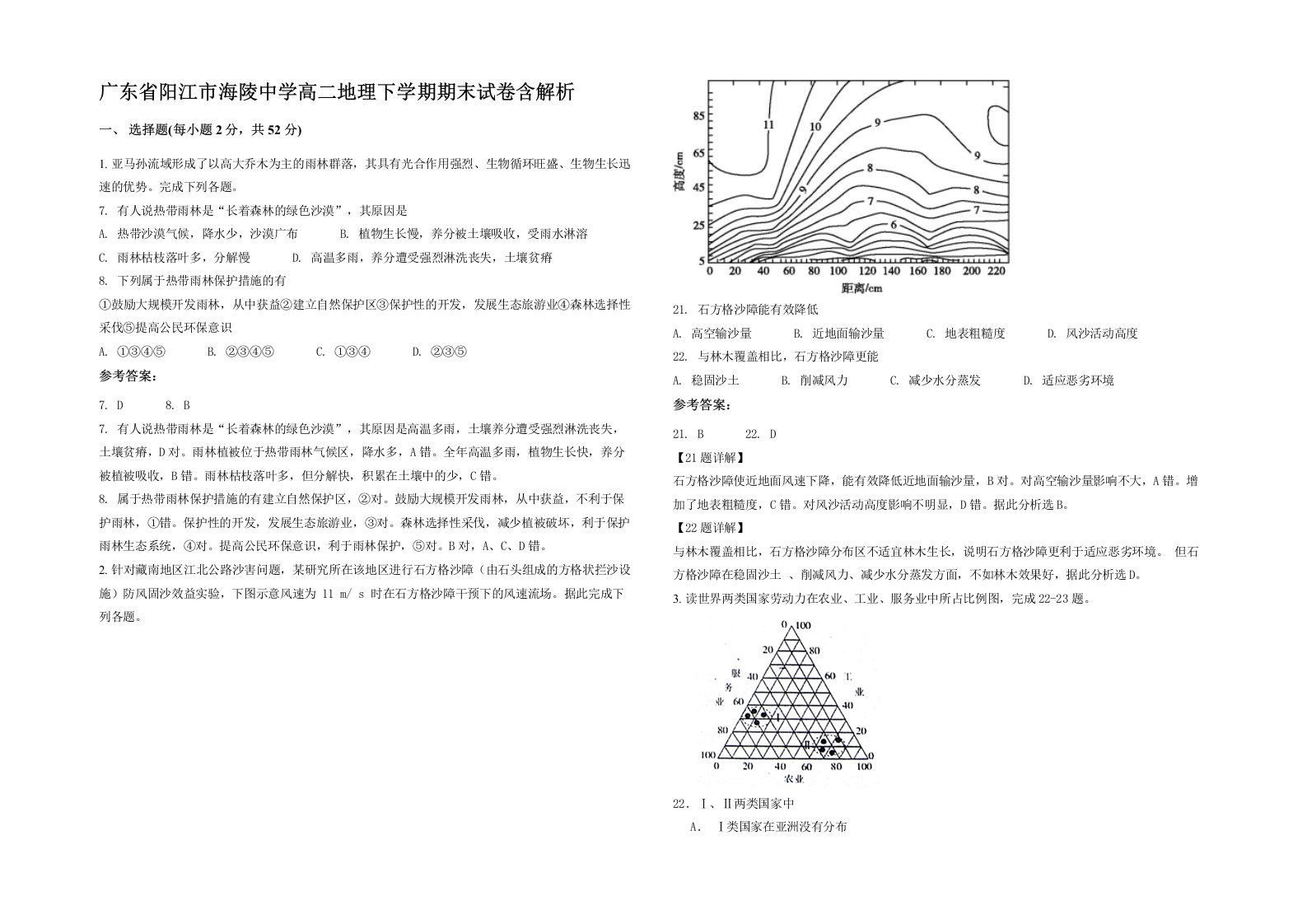 广东省阳江市海陵中学高二地理下学期期末试卷含解析