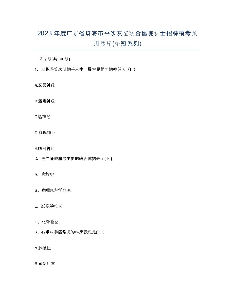 2023年度广东省珠海市平沙友谊联合医院护士招聘模考预测题库夺冠系列