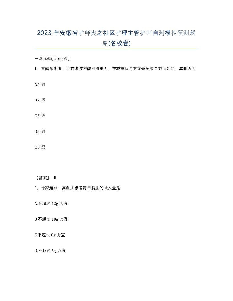 2023年安徽省护师类之社区护理主管护师自测模拟预测题库名校卷