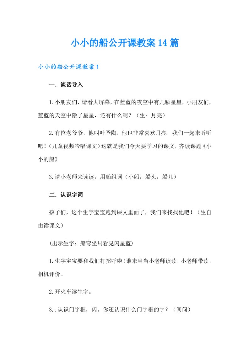 小小的船公开课教案14篇