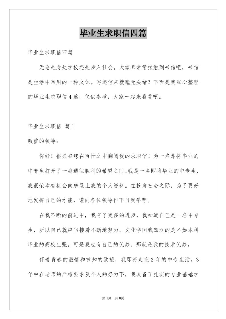 毕业生求职信四篇精选7