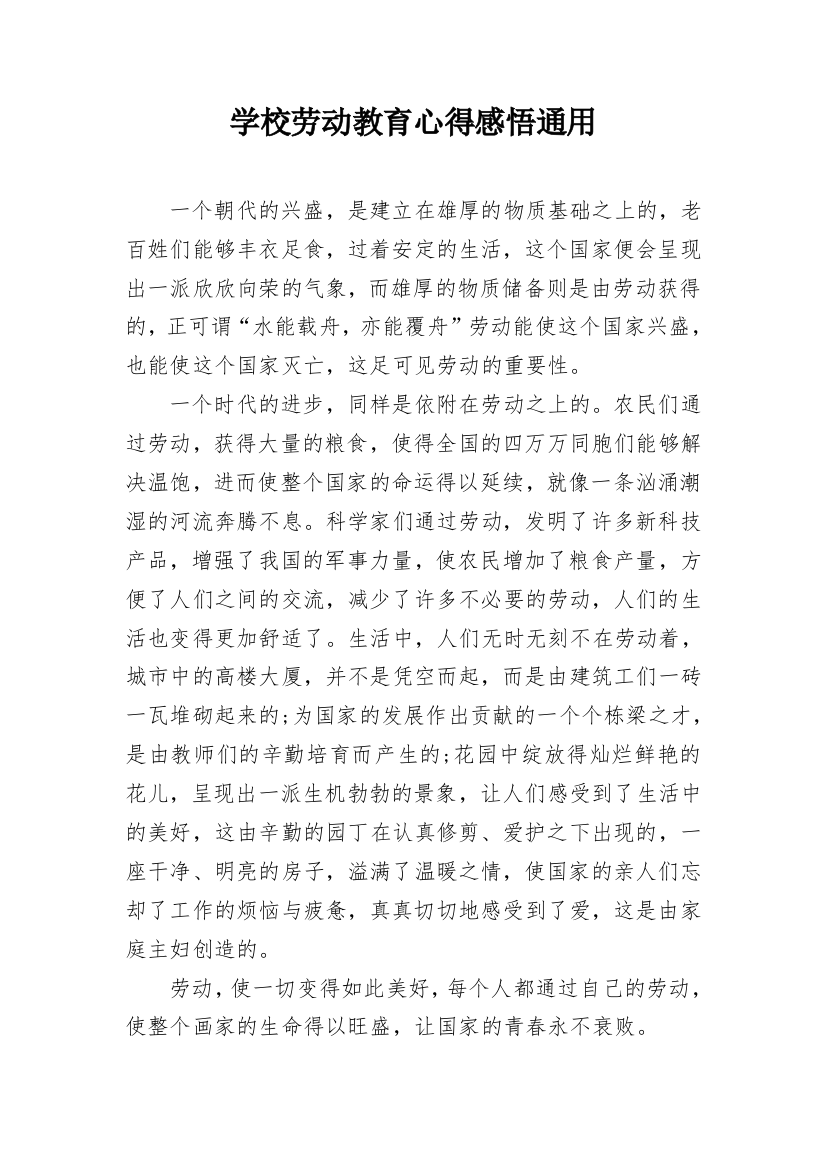 学校劳动教育心得感悟通用