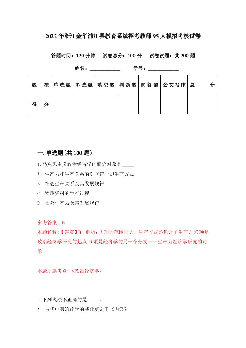 2022年浙江金华浦江县教育系统招考教师95人模拟考核试卷6