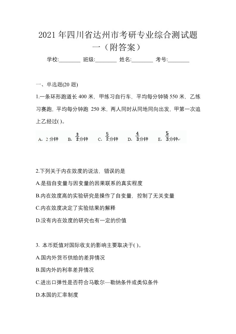 2021年四川省达州市考研专业综合测试题一附答案