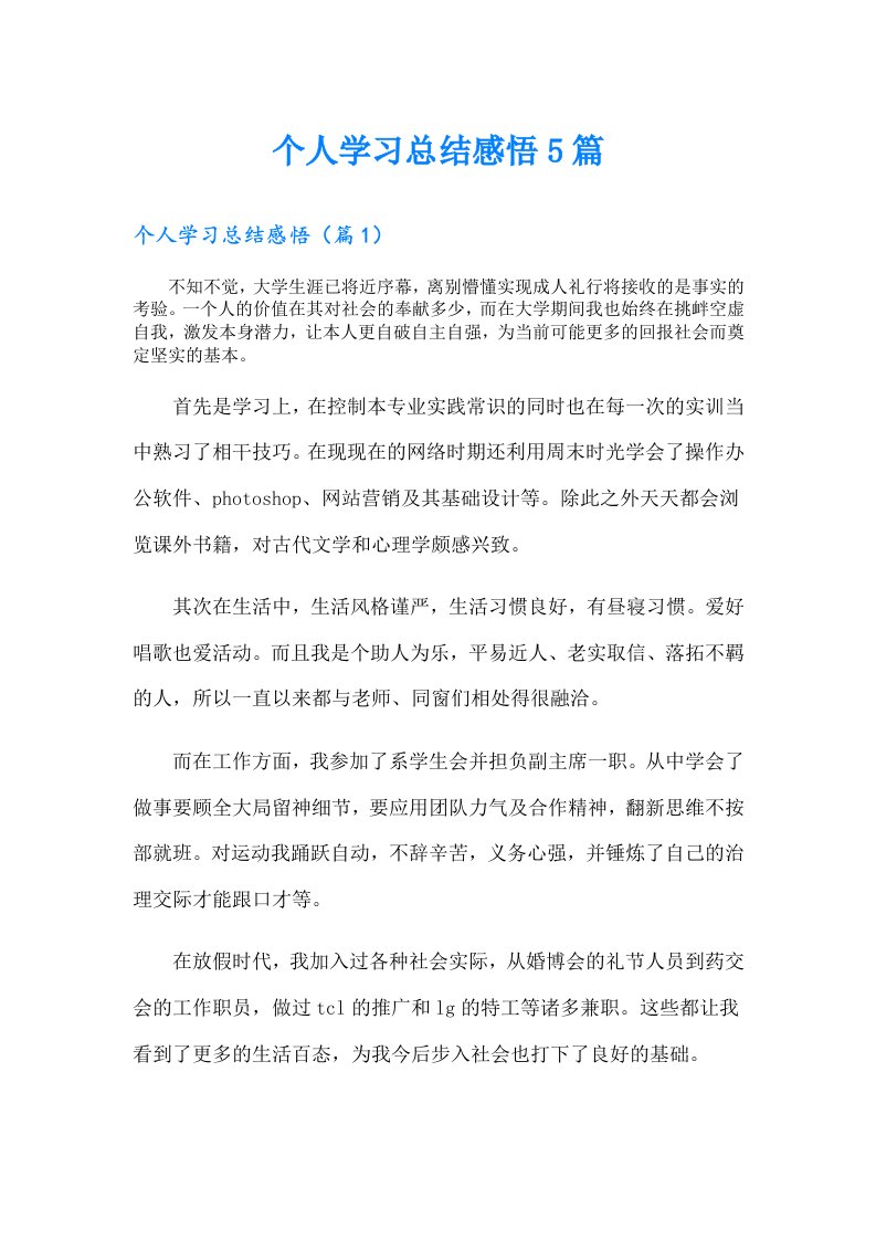 个人学习总结感悟5篇