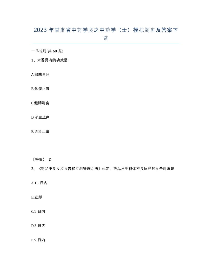 2023年甘肃省中药学类之中药学士模拟题库及答案