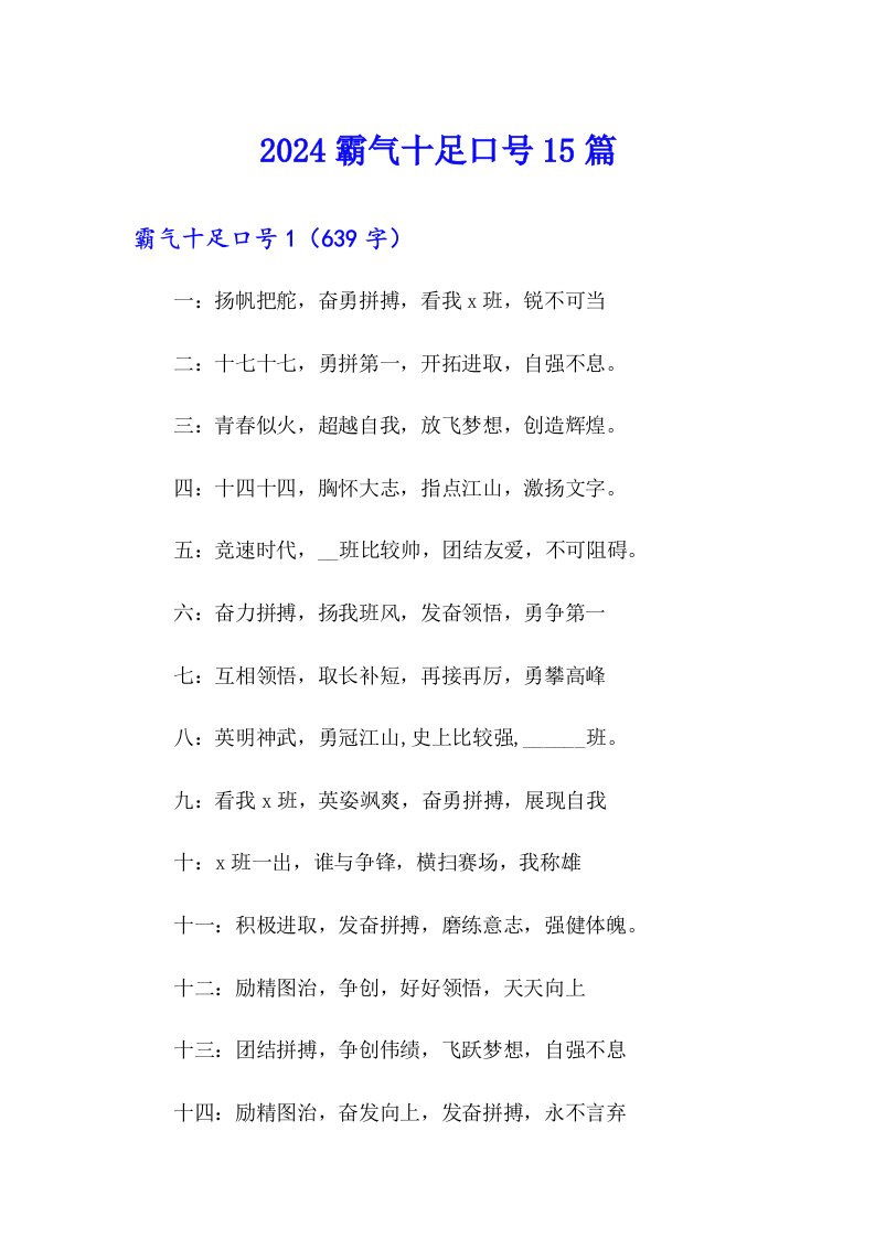 2024霸气十足口号15篇