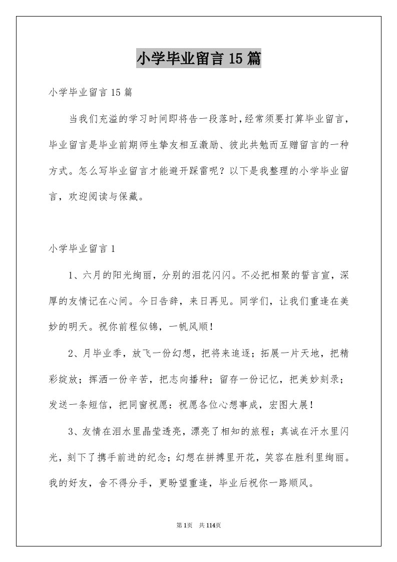 小学毕业留言15篇例文