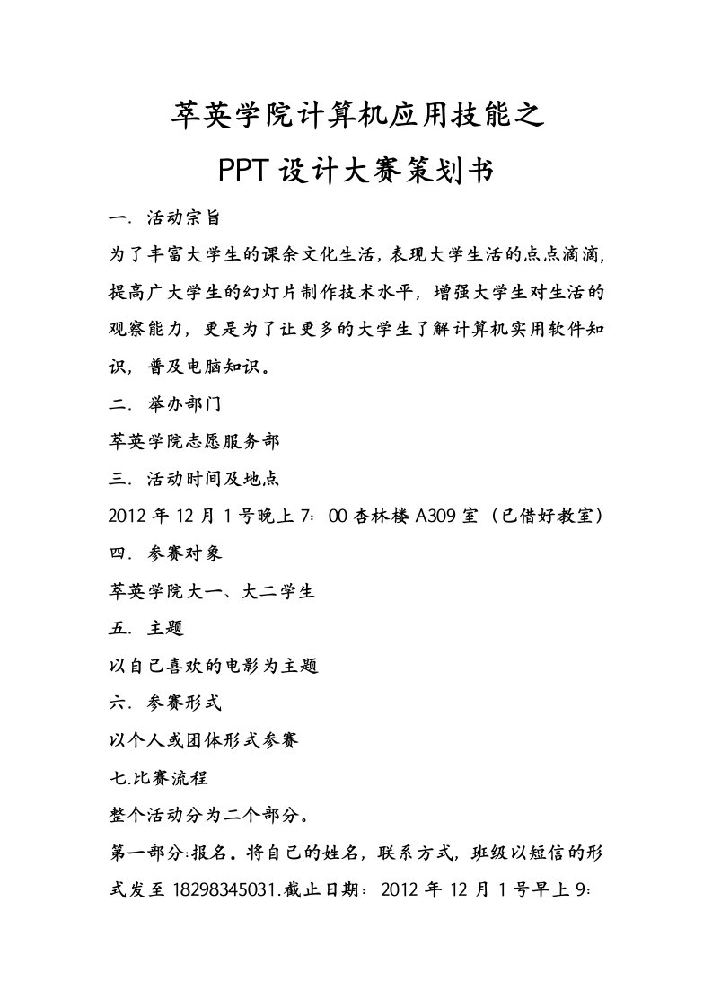 计算机应用技能之PPT大赛策划书