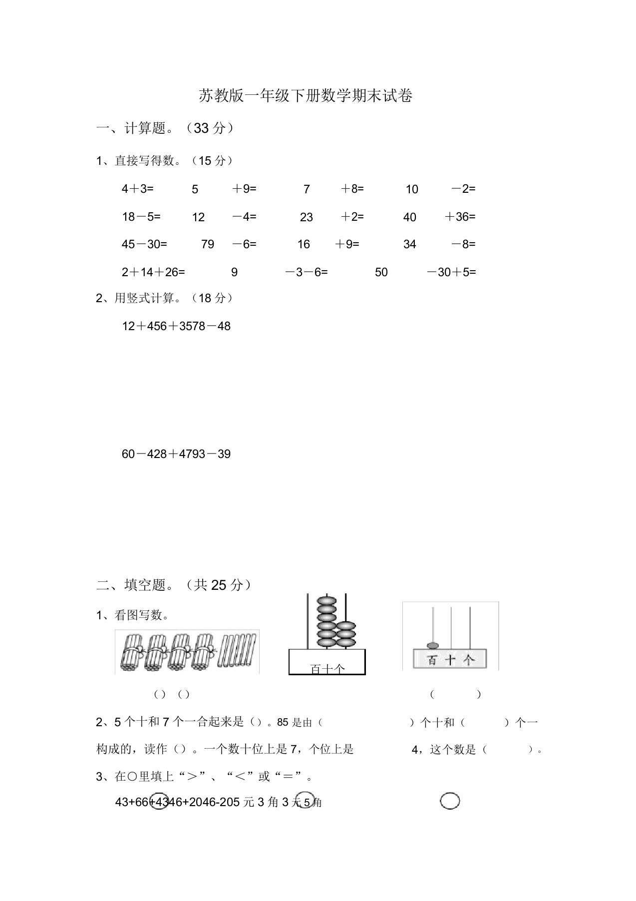 苏教版本小学一年级下学期数学期末试卷习题