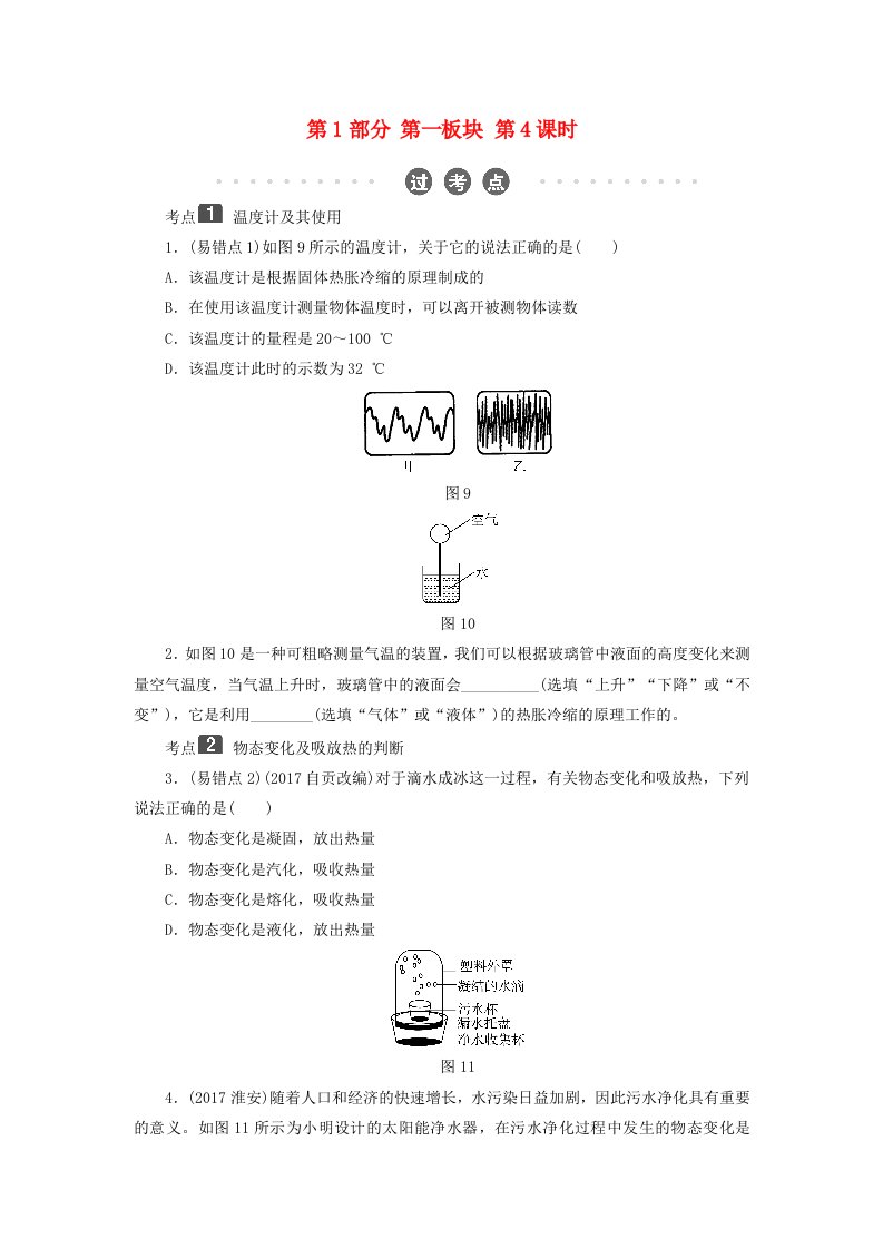 2022年中考物理总复习第一板块声光热第4课时物态变化考点