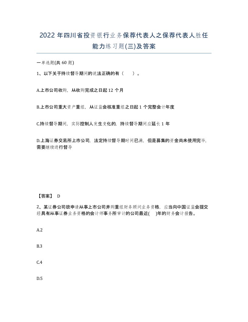 2022年四川省投资银行业务保荐代表人之保荐代表人胜任能力练习题三及答案