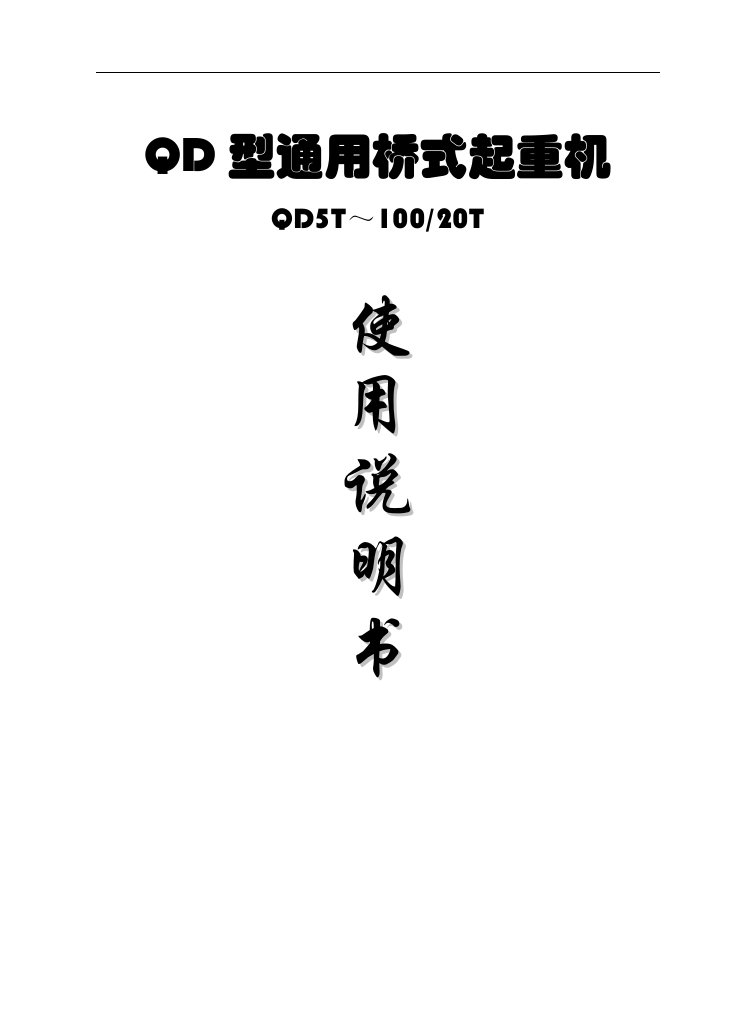 QD5T-100-20T桥式起重机说明书