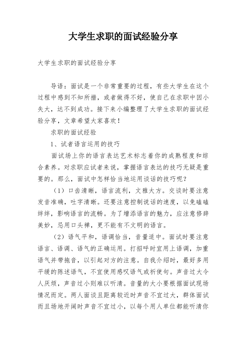 大学生求职的面试经验分享