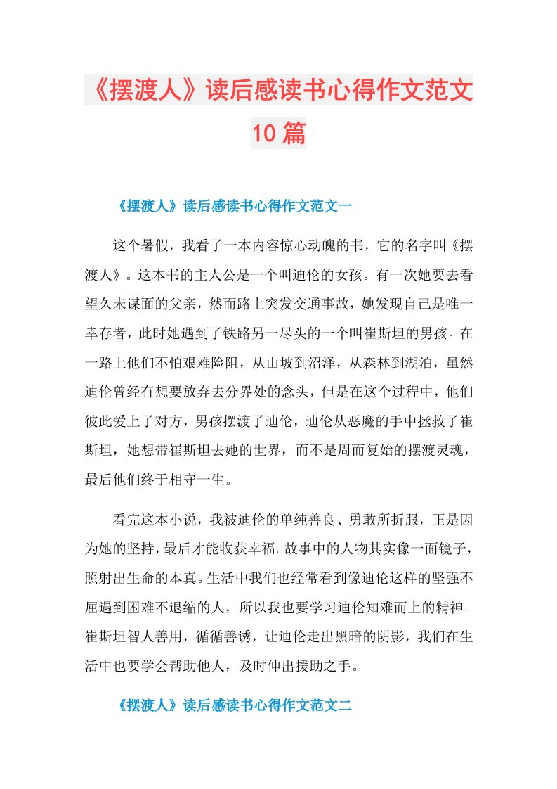 《摆渡人》读后感读书心得作文范文10篇