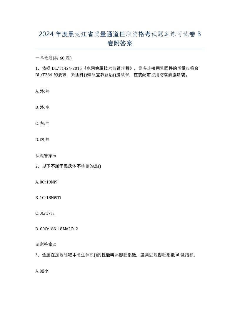 2024年度黑龙江省质量通道任职资格考试题库练习试卷B卷附答案