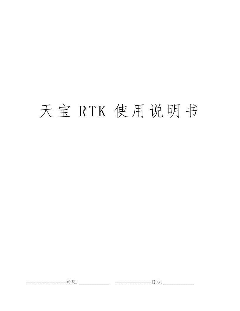 天宝RTK使用说明书