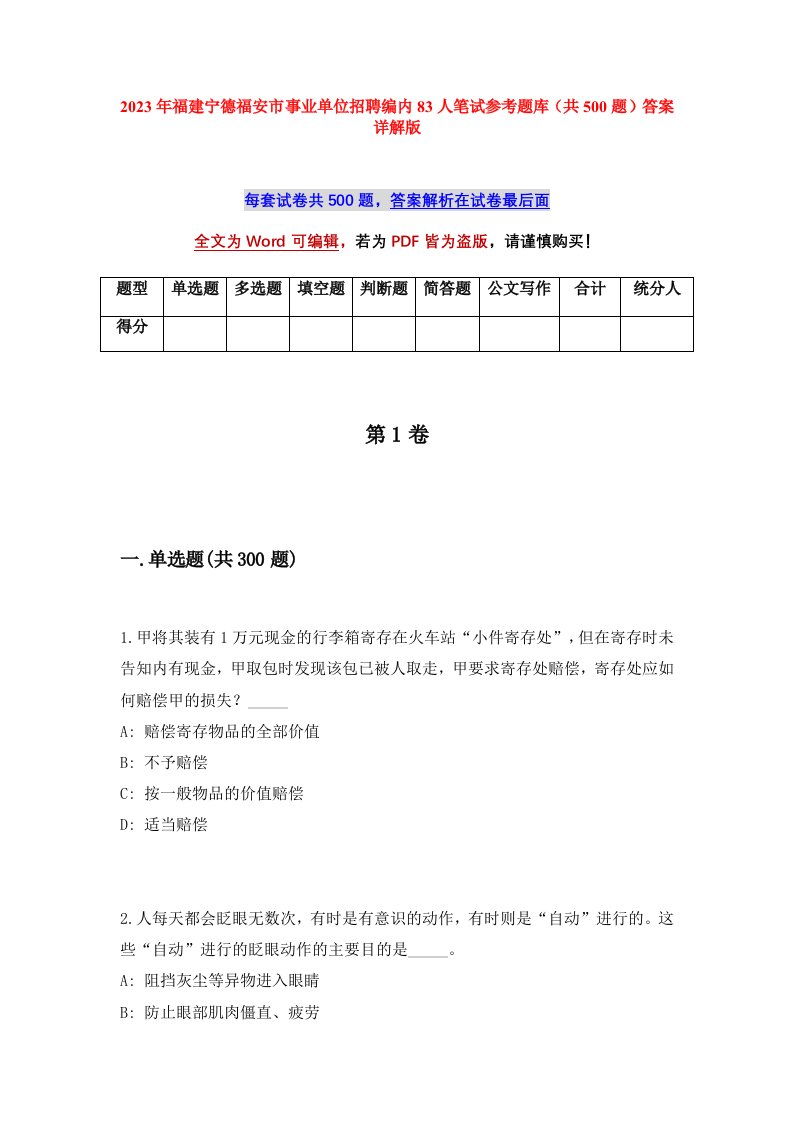 2023年福建宁德福安市事业单位招聘编内83人笔试参考题库共500题答案详解版