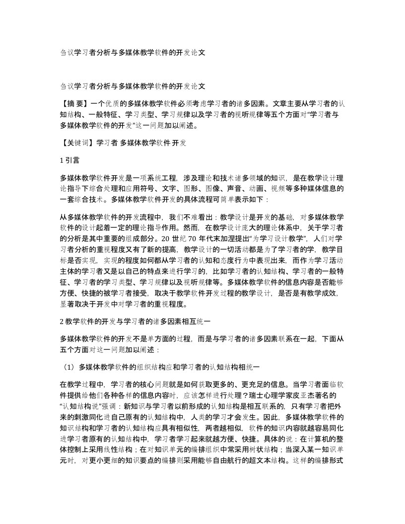 刍议学习者分析与多媒体教学软件的开发论文