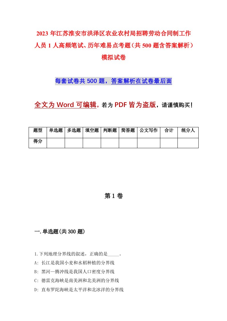 2023年江苏淮安市洪泽区农业农村局招聘劳动合同制工作人员1人高频笔试历年难易点考题共500题含答案解析模拟试卷