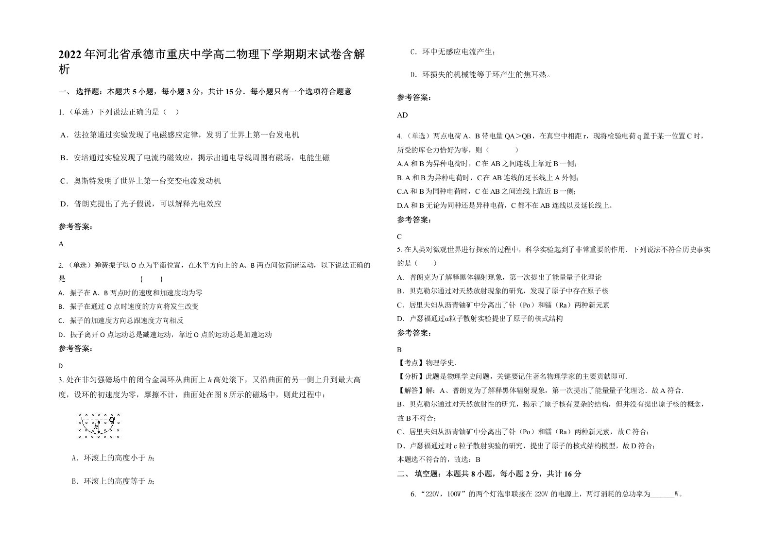 2022年河北省承德市重庆中学高二物理下学期期末试卷含解析