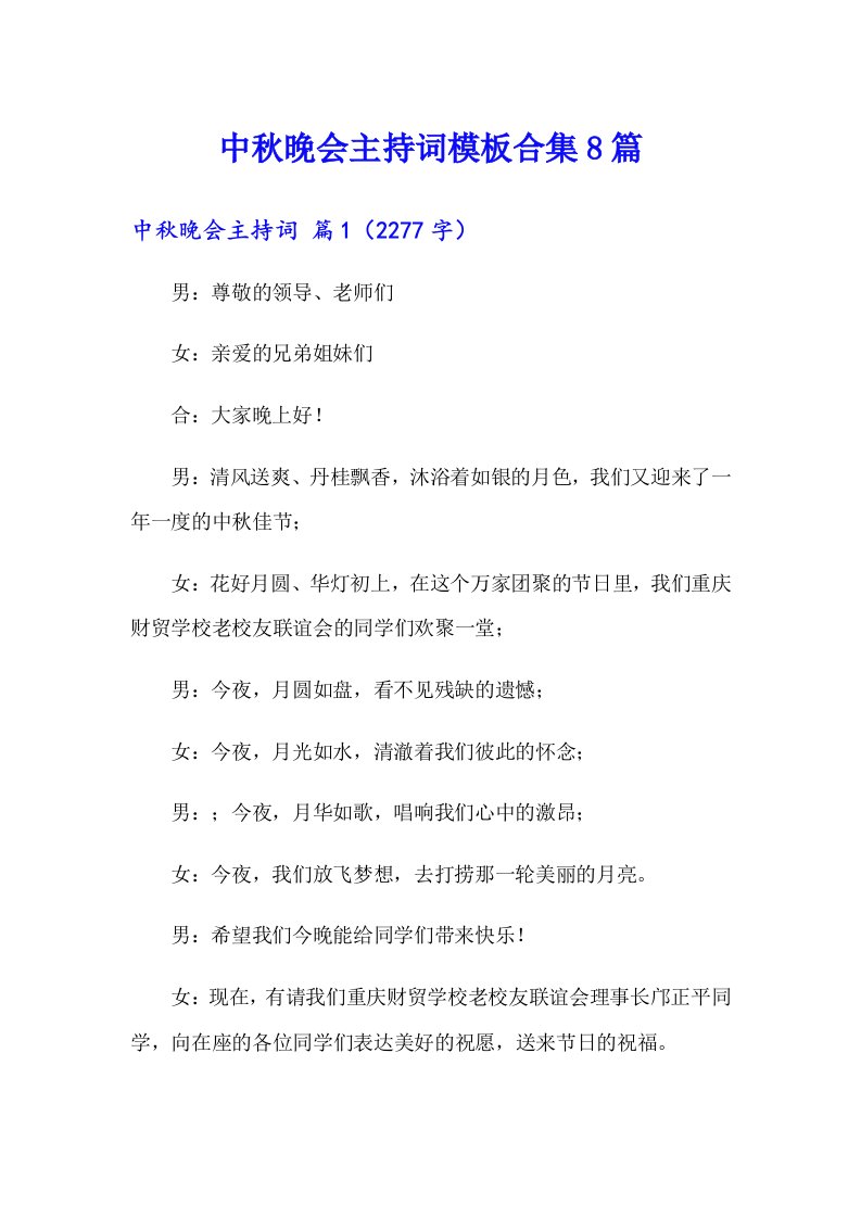 中秋晚会主持词模板合集8篇