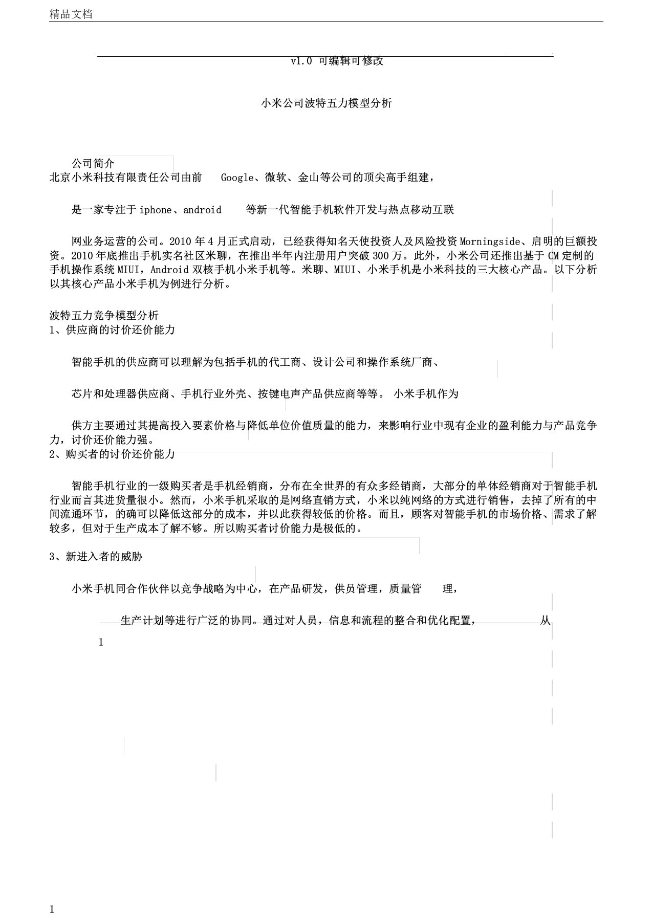 小米公司波特五力模型解析总结