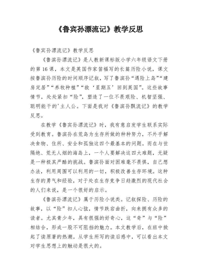 《鲁宾孙漂流记》教学反思